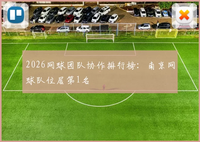 2026网球团队协作排行榜：南京网球队位居第1名
