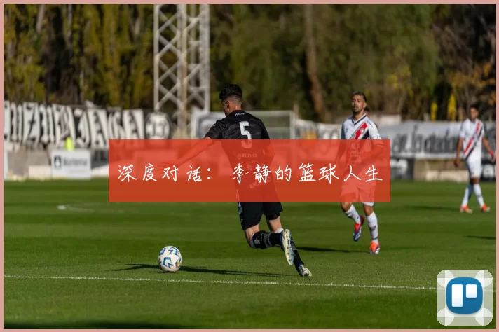 深度对话：李静的篮球人生