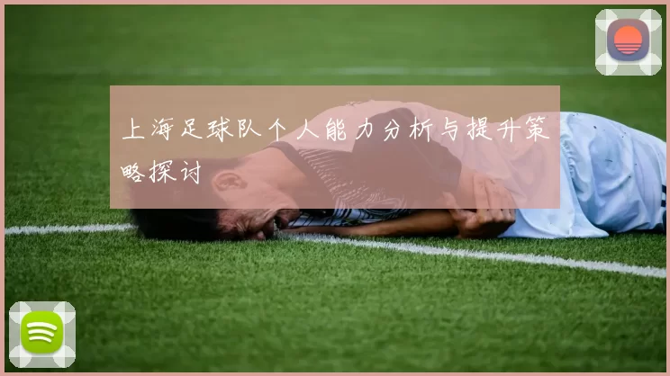 上海足球队个人能力分析与提升策略探讨