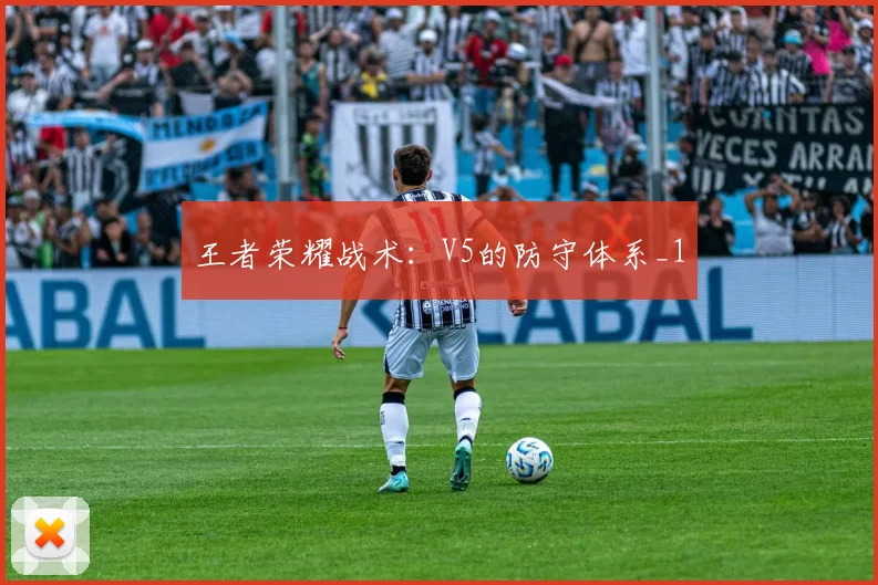 王者荣耀战术：V5的防守体系_1