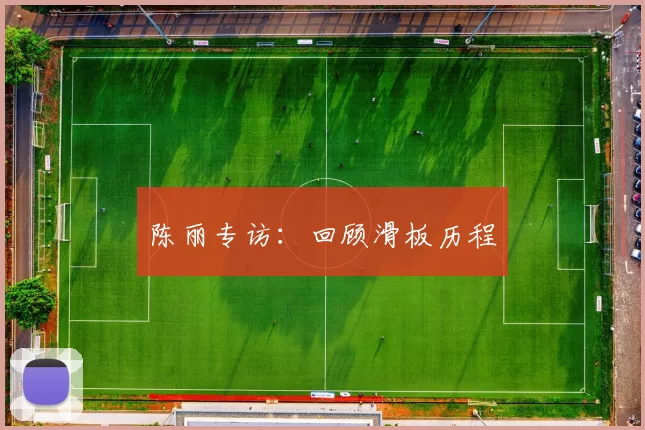 陈丽专访：回顾滑板历程