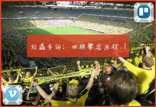 刘磊专访：回顾攀岩历程_1