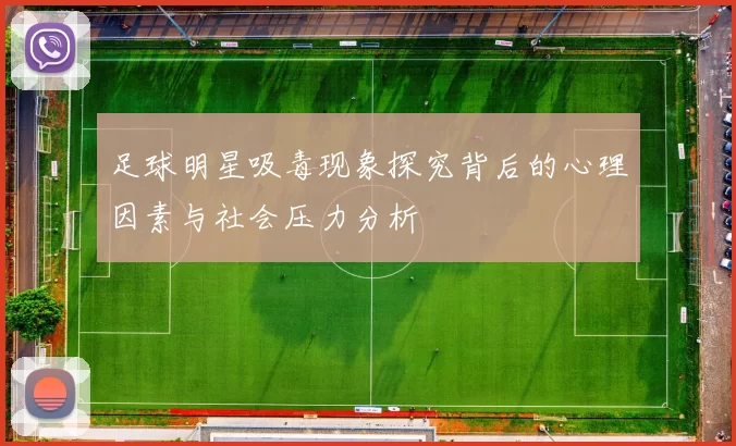 足球明星吸毒现象探究背后的心理因素与社会压力分析