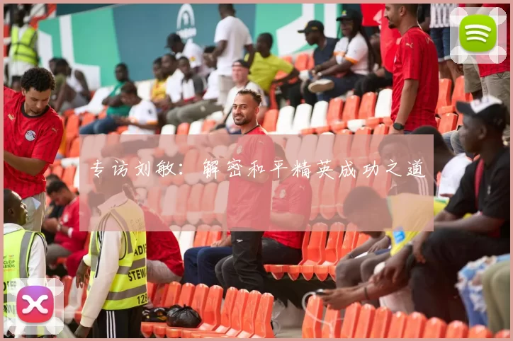 专访刘敏：解密和平精英成功之道