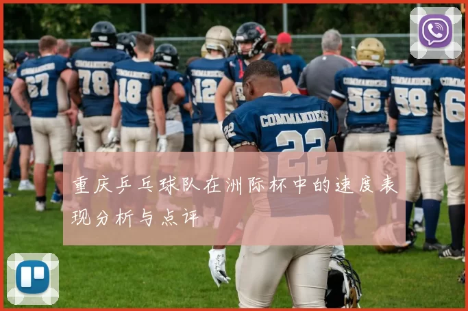 重庆乒乓球队在洲际杯中的速度表现分析与点评