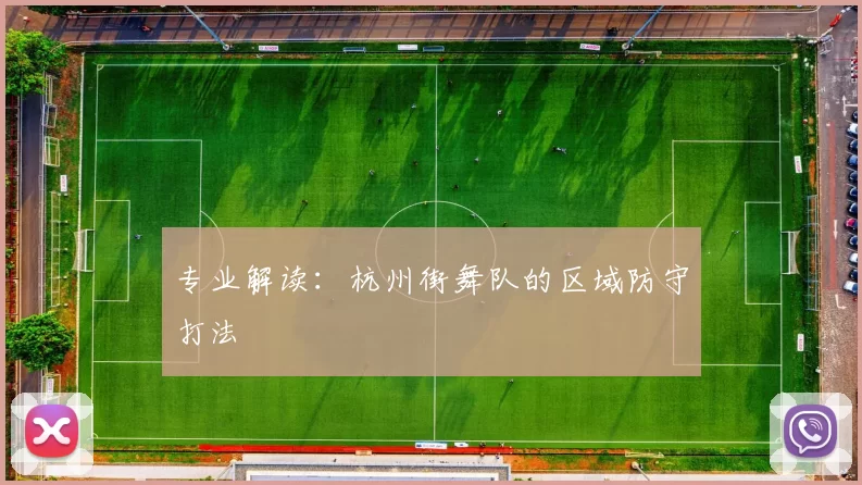 专业解读：杭州街舞队的区域防守打法