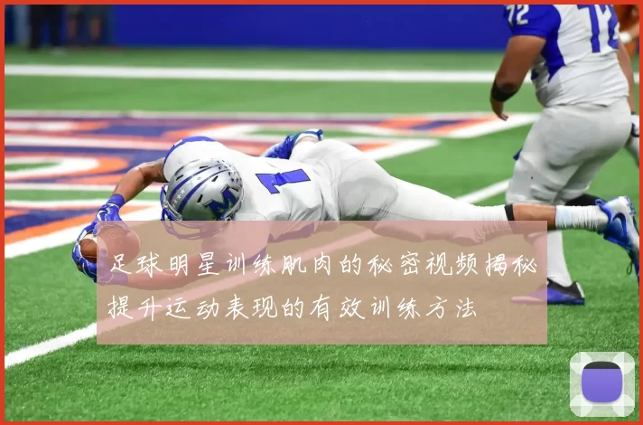 足球明星训练肌肉的秘密视频揭秘提升运动表现的有效训练方法