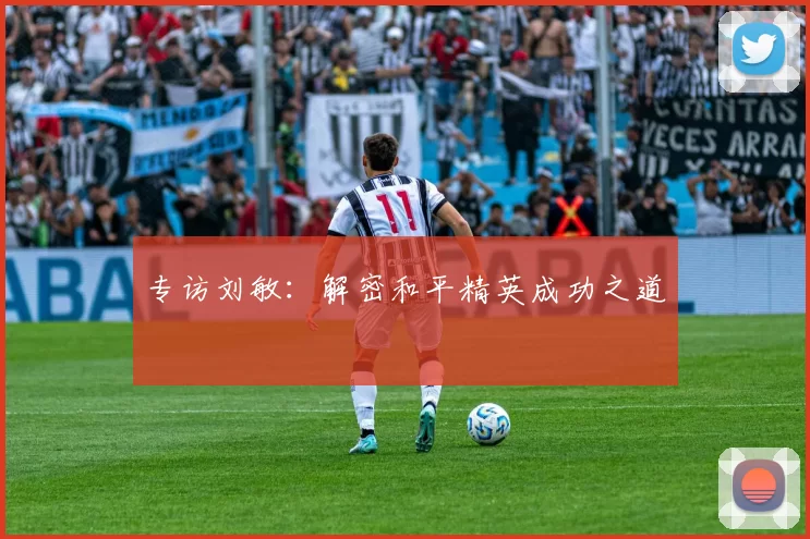 专访刘敏：解密和平精英成功之道