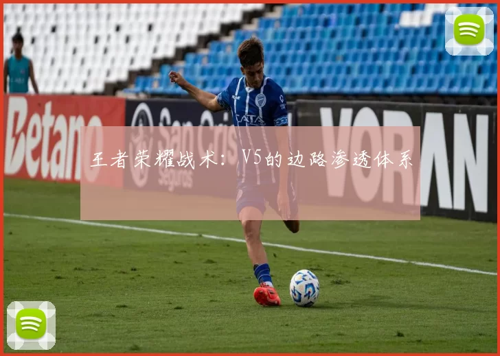 王者荣耀战术：V5的边路渗透体系